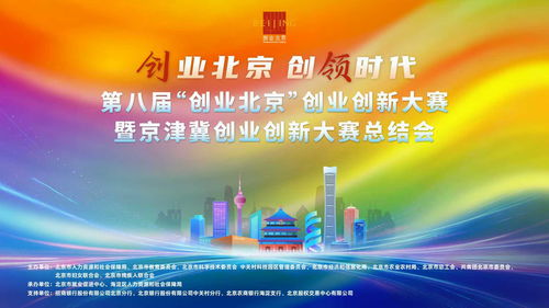 數(shù)字文化創(chuàng)意內(nèi)容應(yīng)用服務(wù)引領(lǐng)創(chuàng)新風(fēng)潮——創(chuàng)業(yè)北京·創(chuàng)業(yè)創(chuàng)新大賽暨京津冀創(chuàng)業(yè)創(chuàng)新大賽圓滿落幕