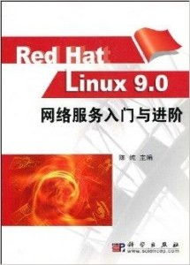 Red Hat Linux 9.0 網絡服務 配置、管理與核心服務解析
